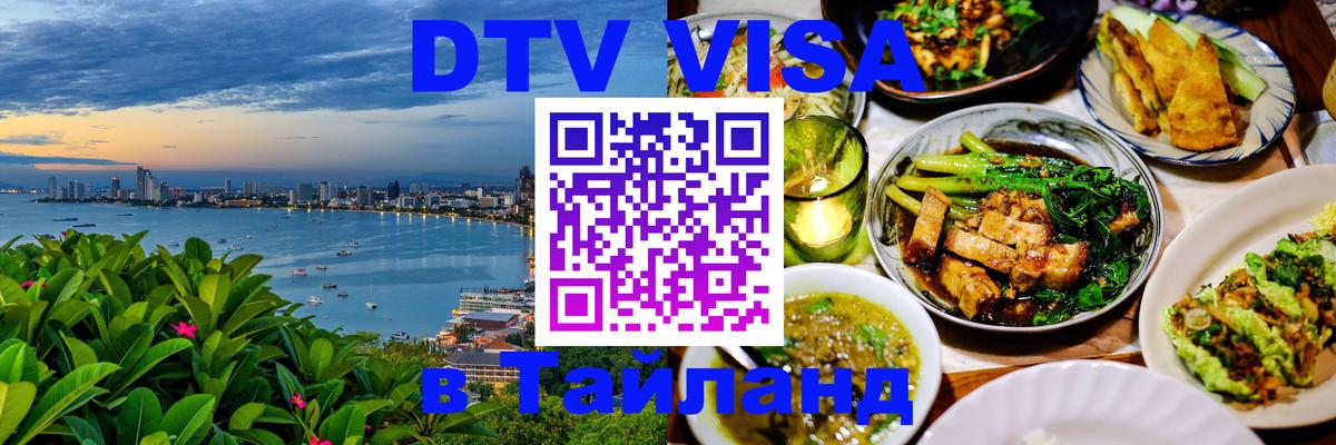 DTV (ДТВ) visa Таиланд 