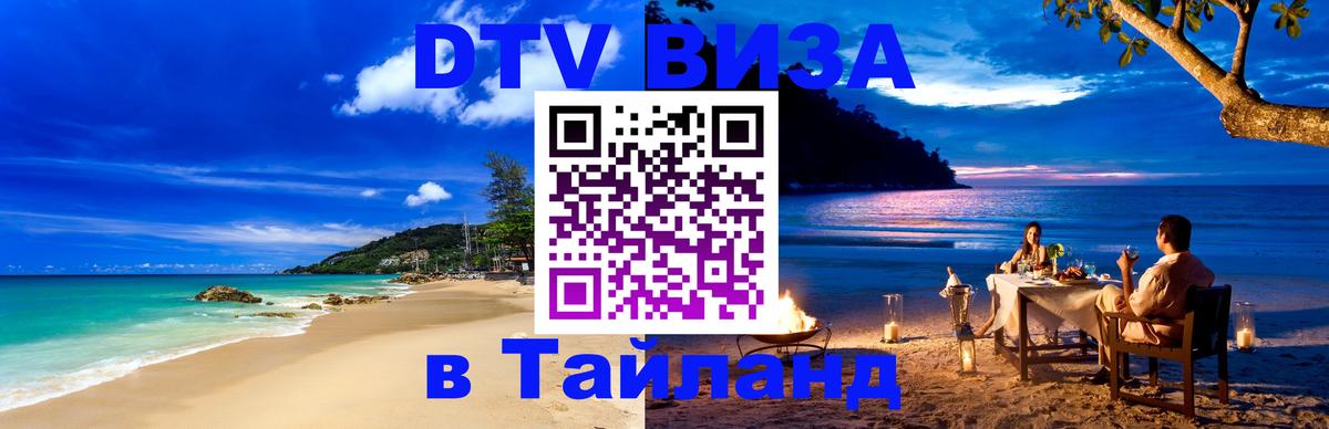 DTV Visa Thailand — прайс и условия, виза без дополнительных документов - 19.11.2025 