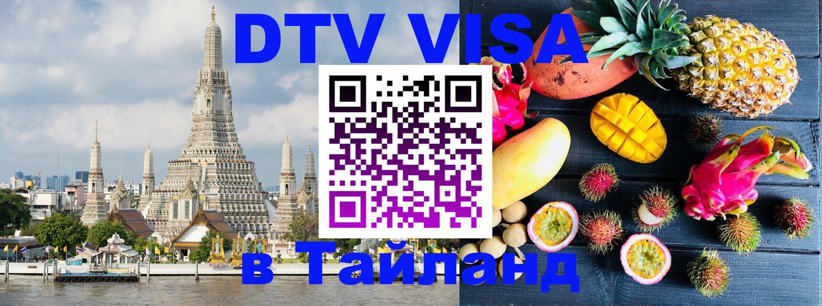 DTV (ДТВ) visa Таиланд 